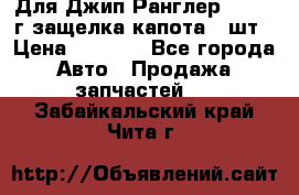 Для Джип Ранглер JK,c 07г защелка капота 1 шт › Цена ­ 2 800 - Все города Авто » Продажа запчастей   . Забайкальский край,Чита г.